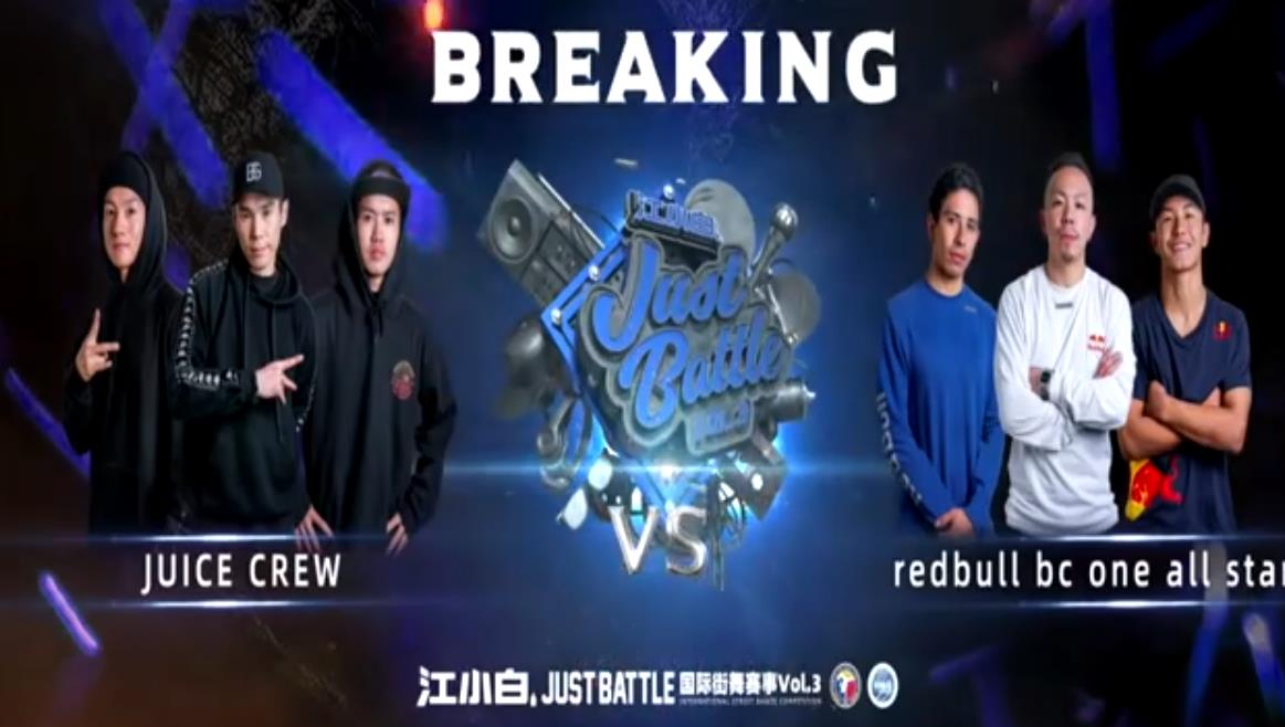 JUICE CREW vs RED BULL BC ONE ALL STARZ｜Breaking S